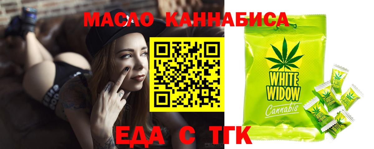 Еда ТГК марихуана  Вход с VPN  Миасс 