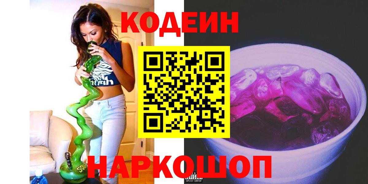 Кодеин Purple Drank  Вход с VPN  Codein Purple Drank  Миасс 