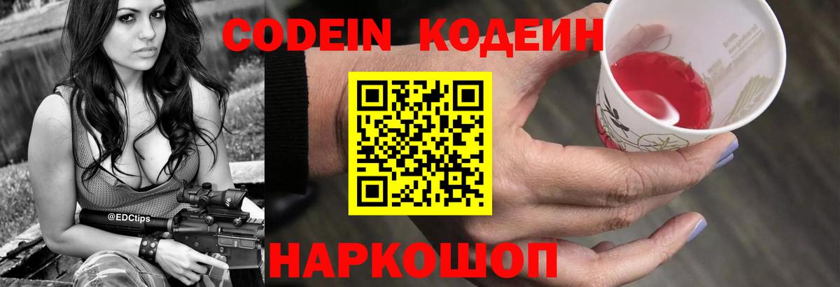 Кодеин Purple Drank Миасс